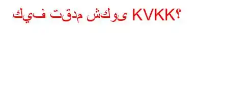 كيف تقدم شكوى KVKK؟